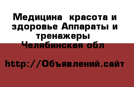 Медицина, красота и здоровье Аппараты и тренажеры. Челябинская обл.